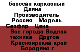 бассейн каркасный › Длина ­ 3 › Производитель ­ Россия › Модель ­ Сапфир › Цена ­ 15 500 - Все города Водная техника » Другое   . Красноярский край,Бородино г.